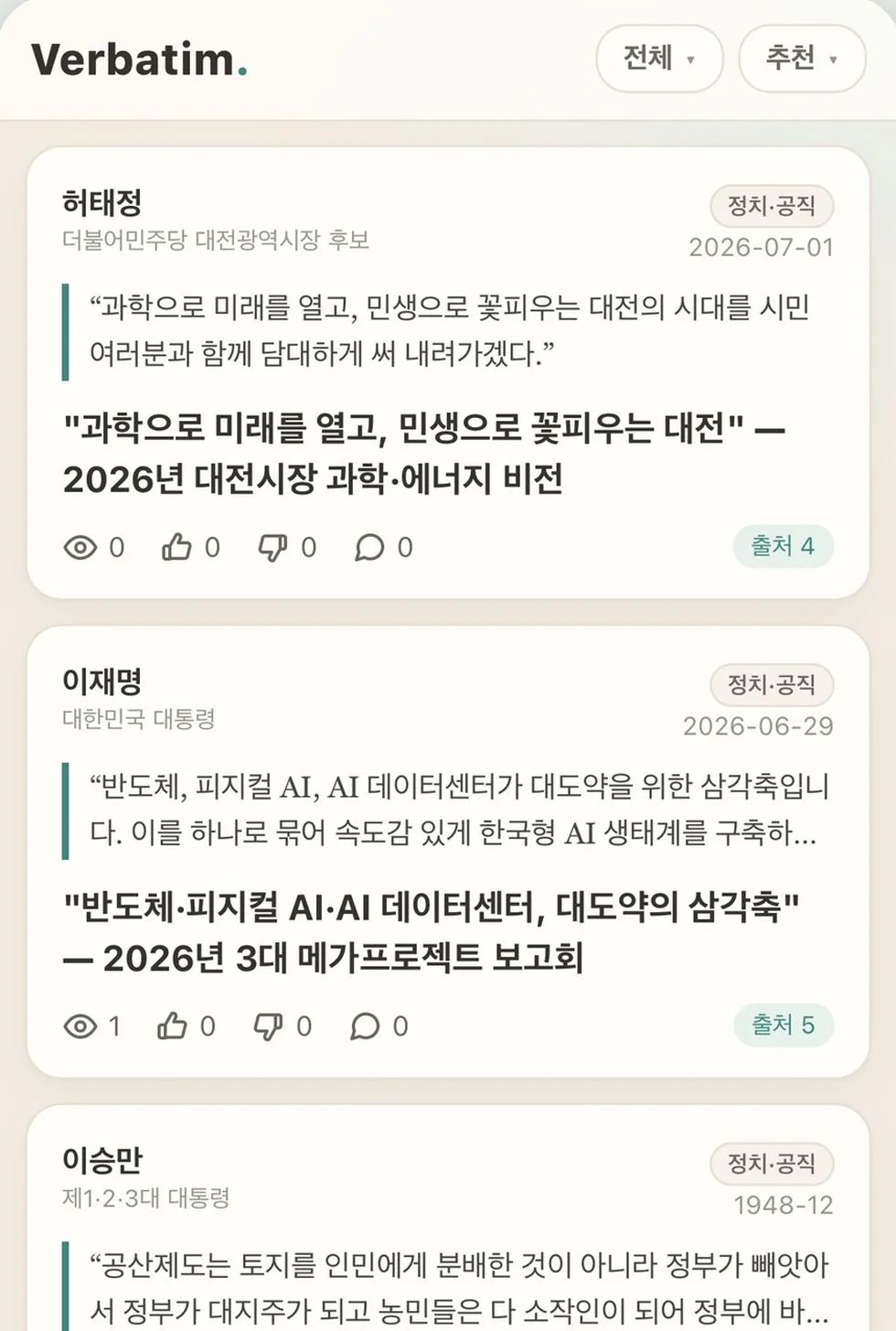 Verbatim 피드 화면